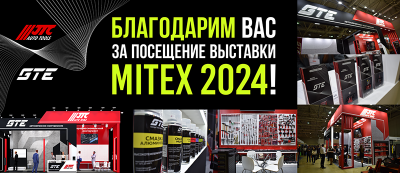 Благодарим вас за посещение выставки MITEX 2024!