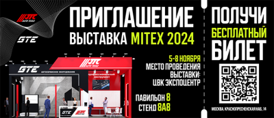 Приглашение на выставку MITEX 2024