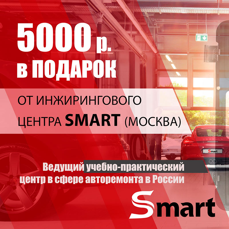 Акция лета 2021 «Подарочный сертификат от инжирингового центра SMART»